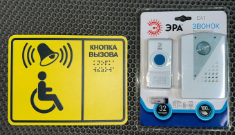 Табличка система кнопка вызова для инвалидов комплект со шрифтом Брайля