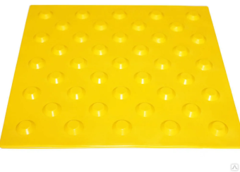 Тактильная плитка ТПУ 300Х300 мм шахматный Риф Опасность желтая доступная среда для инвалидов