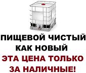 Пластиковая ёмкость еврокуб 1000 л пищевой чистый как новый 99% с ндс